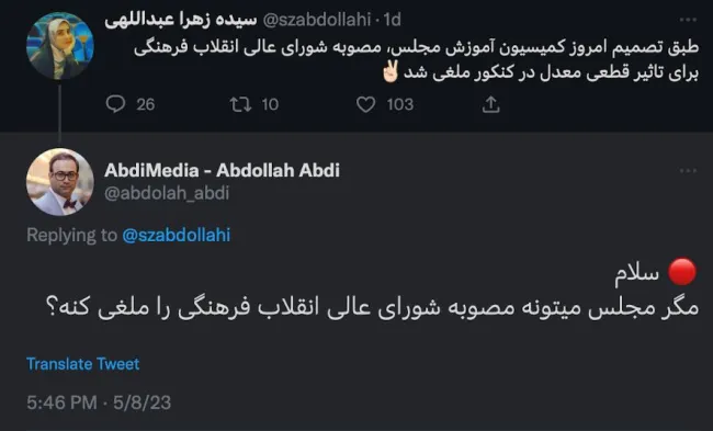 مخالفت شورای عالی انقلاب فرهنگی با مصوبه کنکوری مجلس!