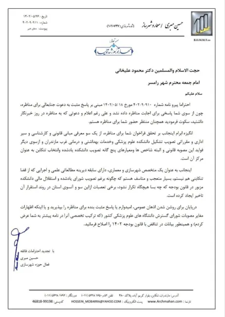 در پی فراخوان امام جمعه رامسر برای مناظره پیرامون محل استقرار دانشکده علوم پزشکی و خدمات بهداشتی درمانی غرب مازندران صورت گرفت