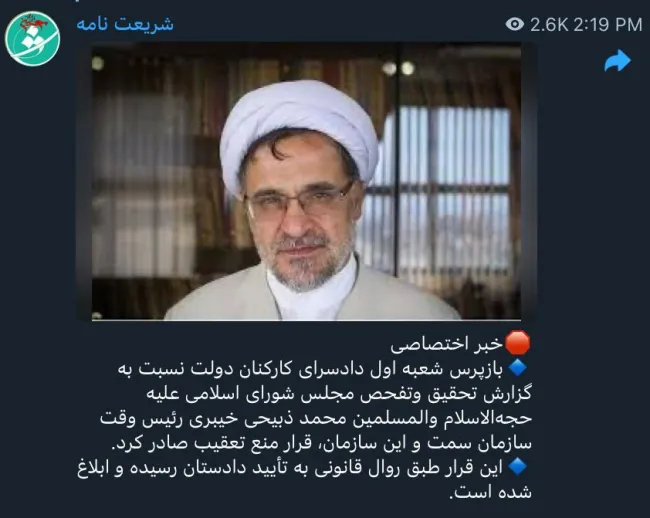 شعبه اول دادسرای کارکنان دولت، گزارش تحقیق و تفحص مجلس انقلابی از سازمان سمت را فاقد ارزش جزایی و احراز وقوع و ارکان بزه کیفری تشخیص داده