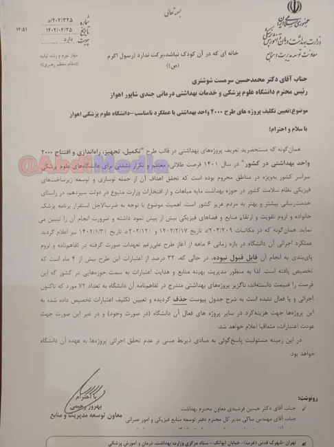 نامه قابل تامل معاونت توسعه وزارت بهداشت به رییس دانشگاه علوم پزشکی جندی شاپور اهواز
