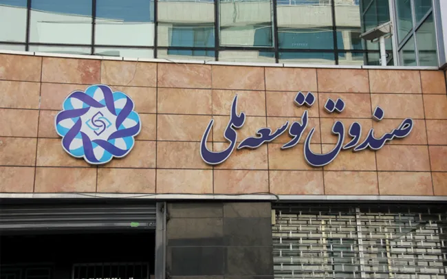 ۸ میلیارد دلار منابع صندوق توسعه ملی از بین رفت