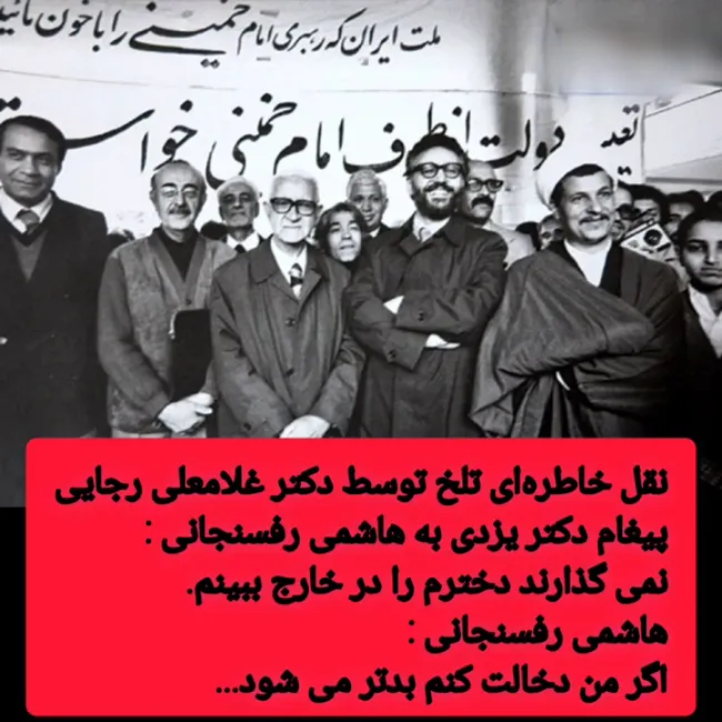 پیغام ابراهیم یزدی به اکبر هاشمی رفسنجانی: نمی گذارند دخترم را در خارج ببینم.