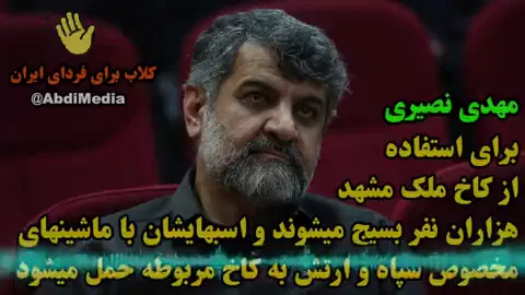 مهدی نصیری: برای استفاده از کاخ ملک مشهد هزاران نفر بسیج میشوند و اسبهایشان با ماشینهای مخصوص سپاه و ارتش به کاخ مربوطه حمل میشود
