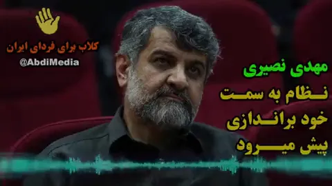 مهدی نصیری: نـظام به سمـت خود برانـدازی پیش میــرود