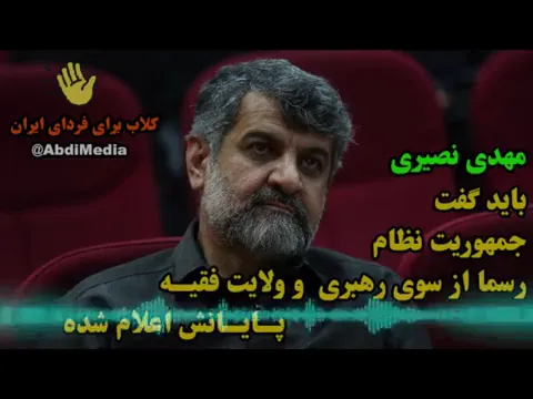 مهدی نصیری: باید گفت جمهوریت نظام رسما از سوی رهبری و ولایت فقیـه پـایـانش اعلام شده
