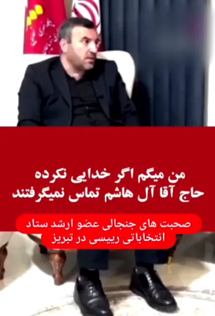 بخشی از سخنان قابل تامل این شخص موثر در آذربایجان شرقی در مورد نحوه بررسی و امداد برای یافتن هلی کوپتر رییس جمهور مملکت را هم ملاحظه بفرمایید