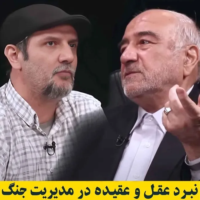 بشنوید | نبرد عقل و عقیده در جنگ! مناظره آقایان جواد منصوری و جعفر شیر علی نیا