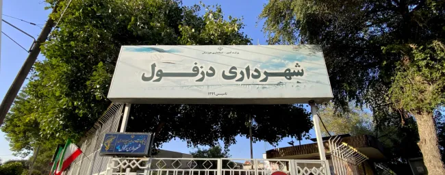  دعوای عجیب ادارۀ برق و شهرداری دزفول 💢امروز بعد از اینکه ادارۀ برق، برق شهرداری دزفول را به‌علت بدهی ۱۷ میلیارد تومانی قطع کرد، شهرداری دزفول در پاسخ با بیل مکانیکی ورودی ادارۀ برق را مسدود کرد!
