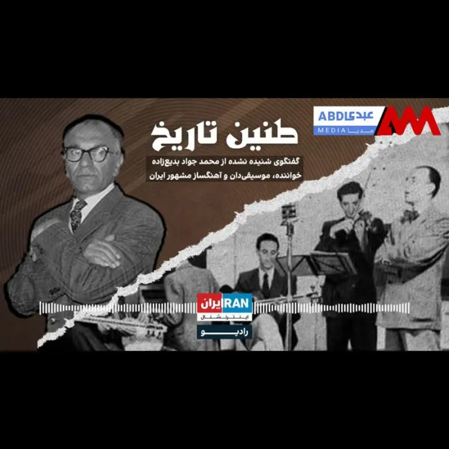 طنین تاریخ | قسمت سوم | گفتگوی شنیده نشده از محمد جواد بدیع زاده، خواننده، موسیقی‌دان و آهنگساز مشهور ایران