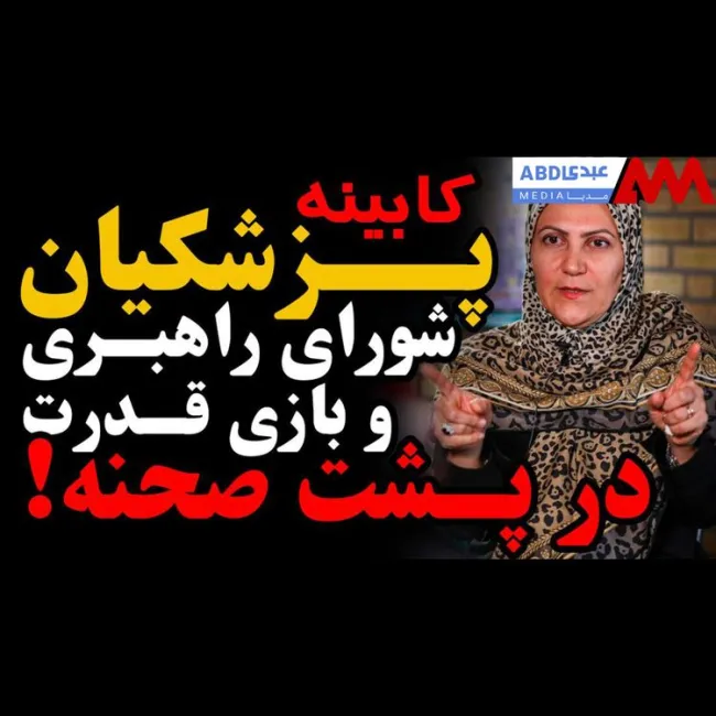 کابینه پزشکیان: شورای راهبری و بازی قدرت در پشت صحنه / گفتگو با خانم بینظیر جلالی