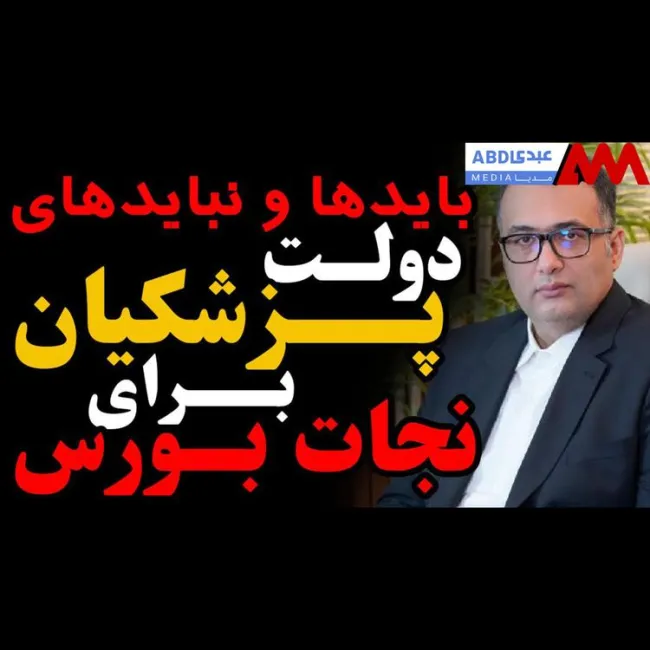 بایدها و نبایدهای دولت پزشکیان برای نجات بورس / گفتگو با مهدی رباطی، کارشناس بازار سرمایه