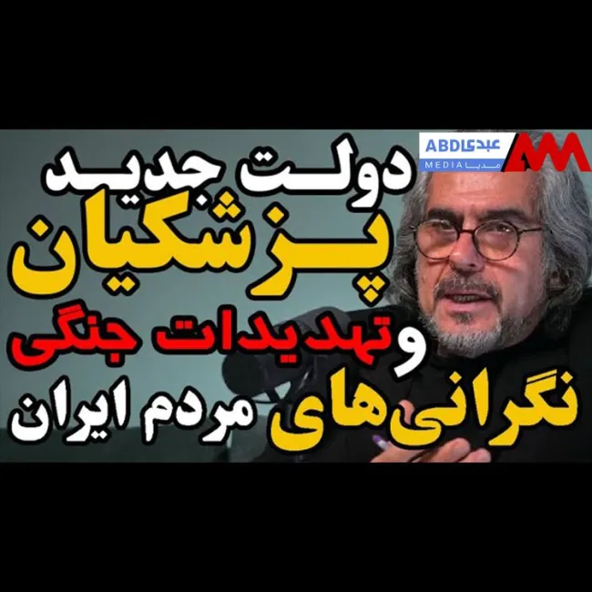 دولت جدید پزشکیان و تهدیدات جنگی: نگرانی‌های مردم ایران / گفتگو با دکتر احمد بخارایی، جامعه‌شناس