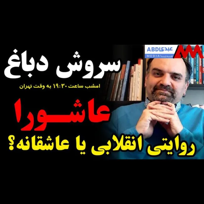 عاشورا روایتی انقلابی یا عاشقانه؟ / گفتگو با دکتر سروش دباغ، پژوهشگر و مترجم در حوزه دین و فلسفه