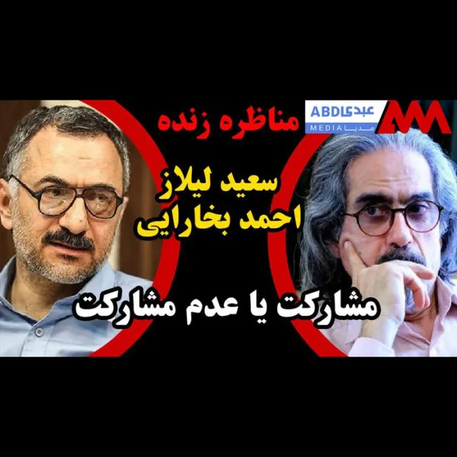 مناظره / مشارکت یا عدم مشارکت / مناظره سعید لیلاز استاد دانشگاه و احمد بخارایی استاد دانشگاه