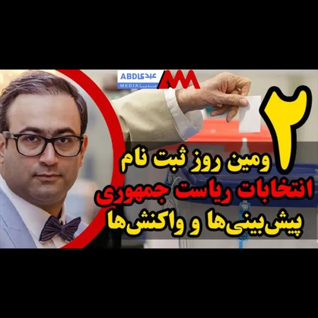 دومین روز ثبت نام انتخابات ریاست جمهوری: پیش‌بینی‌ها و واکنش‌ها