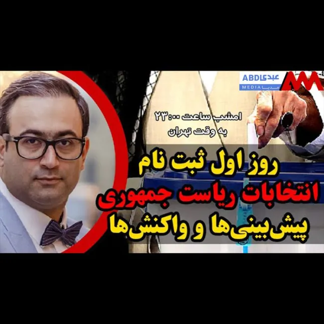 روز اول ثبت نام انتخابات ریاست جمهوری: پیش‌بینی‌ها و واکنش‌ها