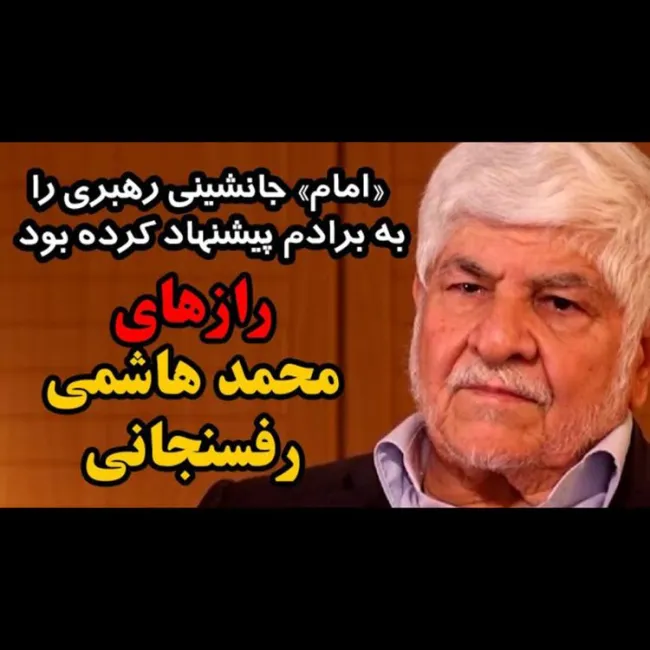 رازهای محمد هاشمی رفسنجانی: «امام» جانشینی رهبری را به برادم پیشنهاد کرده بود