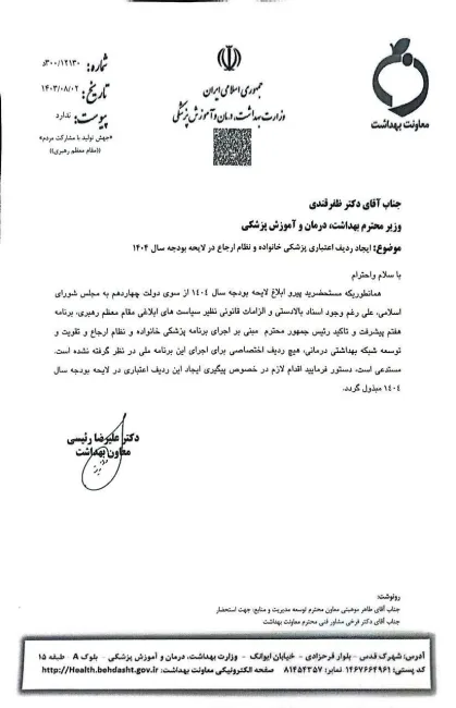 علیرضا رئیسی معاون بهداشت وزیر بهداشت در نامه ای به وزیر بهداشت ایجاد ردیف اعتباری پزشکی خانواده و نظام ارجاع در لایحه بودجه سال ۱۴۰۴ را خواستار شد