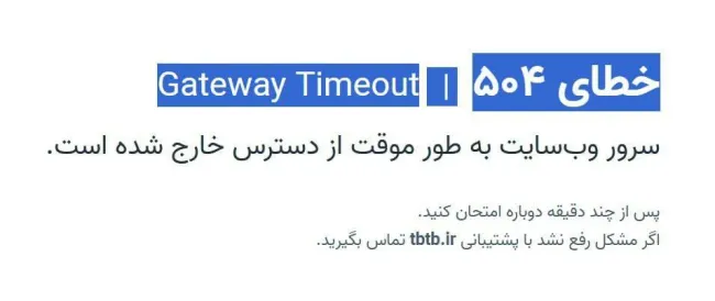  سایت اطلاع رسانی توزیع نیروی برق تهران بزرگ در دسترس نیست!