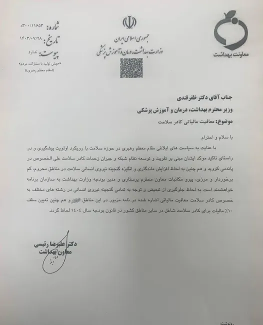 دکتر علیرضا رییسی معاون بهداشت وزارت بهداشت در اقدامی قابل تقدیر در نامه‌ای به دکتر ظفرقندی خواستار معافیت مالیاتی برای تمام‌ کادر سلامت همچون پیشنهاد مطروحه برای پرستاران شد