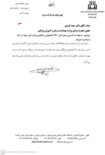 نامه رییس دانشگاه جندی شاپور به معاون درمان وزارت بهداشت برای تاسیس بیمارستان ۳۷۰ تخت خوابی در ایذه 