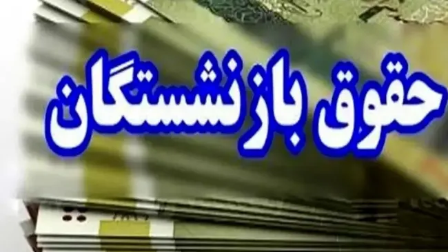 حداقل حقوق بازنشستگان ۱۱.۷۰۰.۰۰۰ تومان تعیین شد
