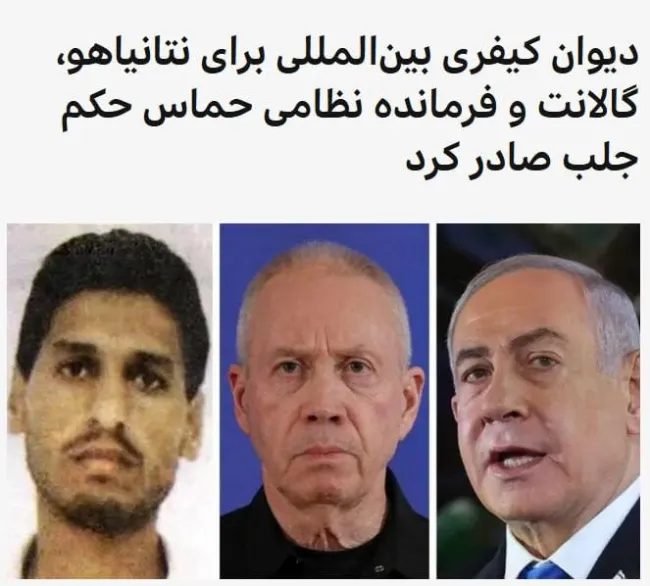 حکم جلب بنیامین نتانیاهو، نخست وزیر و یوآو گالانت، وزیر دفاع پیشین اسرائیل
