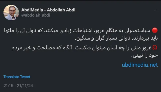 سیاستمدران به هنگام غرور، اشتباهات زیادی میکنند که تاوان آن را ملتها باید بپردازند. تاوانی بسیار گران و سنگین.