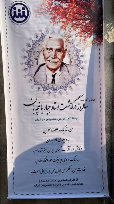  ۴ آذر سال روز درگذشت جبار باغچه‌بان