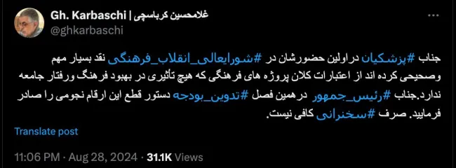  جناب کرباسچی درود آقای رییس جمهور و رییس شورای عالی انقلاب فرهنگی و رییس شورای عالی امنیت ملی و رییس شورای عالی آموزش وپرورش و رییس شورای عالی فضای مجازی، در خودشان چنین توان و اختیاری می بینند؟