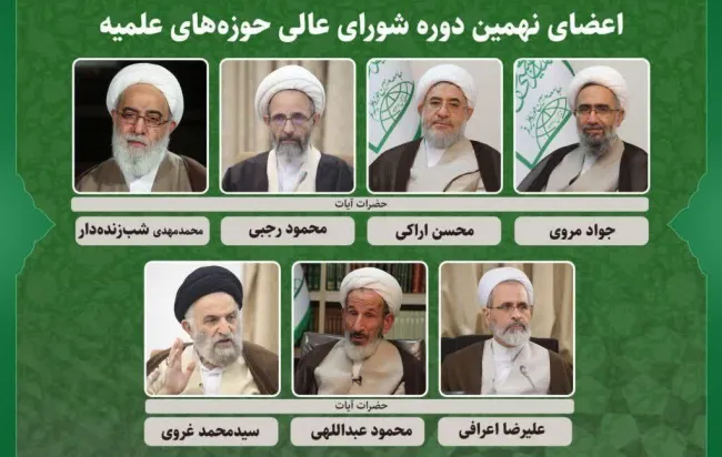 اعضای نهمین دوره شورای عالی حوزه های علمیه