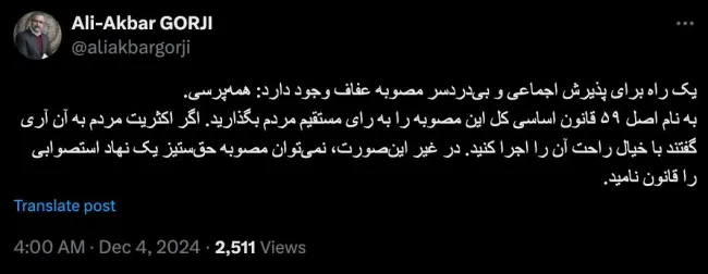 مگر با توجه به قانون اساسی فعلی، حتی بر فرض تصویب همه پرسی توسط دو سوم مجلسی که خودشان قانون حجاب و عفاف را به تصویب رساندن، مصوبه همه پرسی نیازمند تایید شورای نگهبان و یا فرمان رهبر جمهوری اسلامی نیست؟ 📌بنظر شما آیت‌الله با این همه پرسی پیشنهادی جنابعالی موافقت خواهد کرد؟