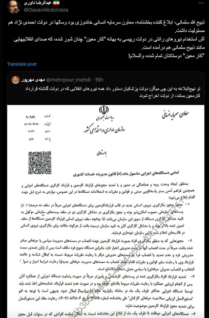  آقای دکتر داوری درود البته جنابعالی که سوابق دولتی هم داشتید بسیار بیشتر از من در جریان هستید که ذبیح الله سلمانی به تنهایی چنین فکر و ایده‌ای در سطح وسیع دستگاه های اجرایی نداشته تا اجرا کند و صدور این بخشنامه تنها در مقام شخصیت حقوقی اوست و نه حقیقی