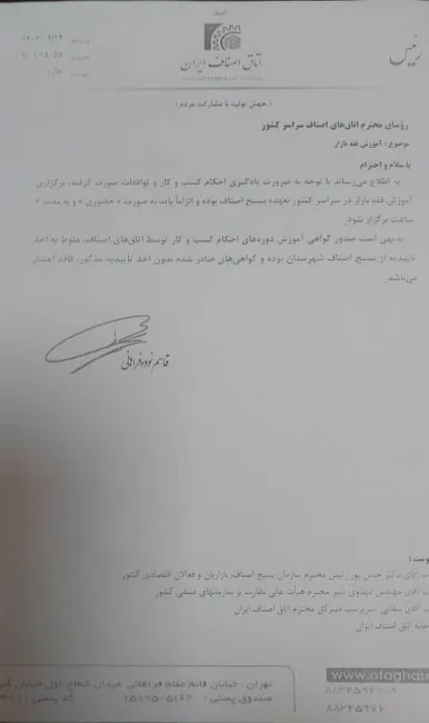 آقای رییس شورای رقابت آقای وزیر امور اقتصادی و دارایی درود ملاحظه بفرمایید. دوباره به مجوزها مواردی اضافه می کنند! این بخشنامه رییس جدید اتاق اصناف ایران است. دستور بررسی صادر خواهید کرد؟
