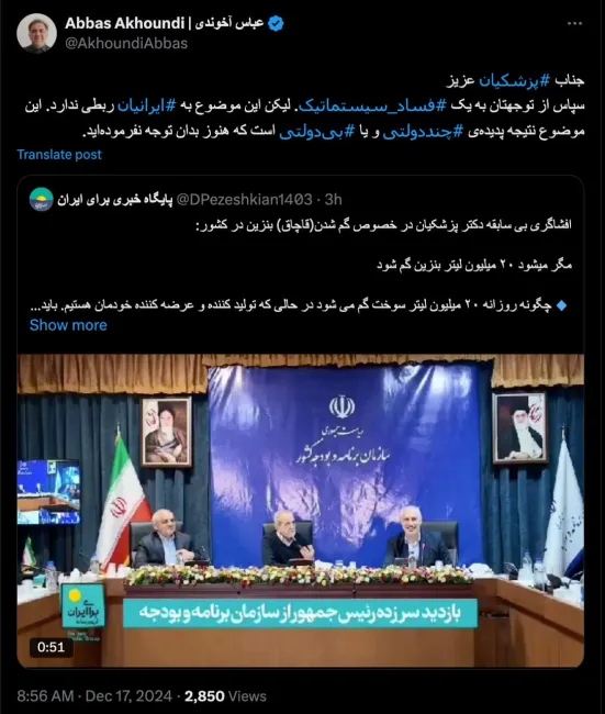  درود دکتر جان کاش دکتر پزشکیان و تیم همراه او و بخصوص معاون اول ایشان توجه میکرد کاش..