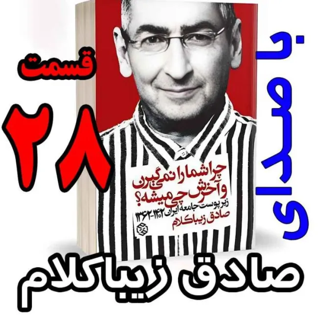 بشنوید | قسمت بیست و هشتم - کتاب چراشما را نمیگیرن؟ آخرش چی میشه؟ 