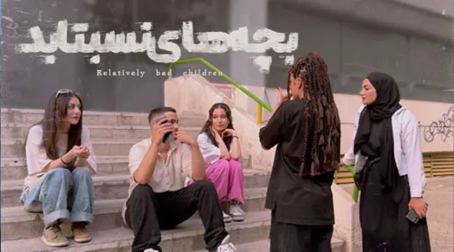 مستند جنجالی «بچه‌های نسبتا بد» 