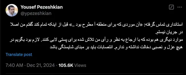  یوسف پزشکیان از عدم دخالت خود در هیچ عزل و‌ نصبی در این دولت میگوید