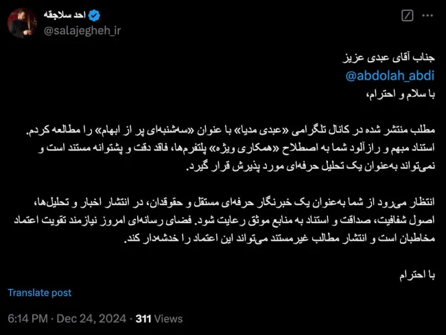  درود بر شما آنچه را نوشتم که نظر شخصی من است و شخصا به صحت آن یقین داشتم و البته اصراری هم به پذیرش آن توسط مخاطبان محترم ندارم. اگر یادداشتی می نویسم تلاش میکنم متقن و به پشتوانه و داده‌های راستی آزمایی شده باشد
