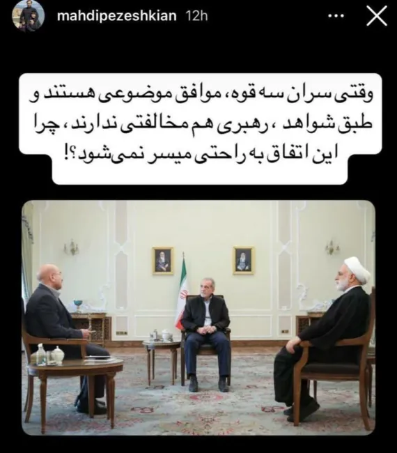  آقای مهدی پزشکیان درود پاسخ خیلی ساده است و حداقل اخیرا آقای رییس جمهور باید بیشتر درک کند ساختار واقعی قدرت منوط به این سه نفر نیست و تعامل بیشتری با ارکانی که شاید اصلا در ساختار رسمی هم نباشد می طلبد.