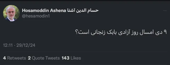  آقای دکتر آشنا درود «روز بصیرت» روز آزادی ایشان نیست. خودتان هم بهتر از هرکس میدانید بابک زنجانی مدتها پیش آزاد بود و خیلی پیشتر غیرمستقیم در عبدی مدیا نوشتم. امروز آزادی او توسط وکیلش علنی شد، آنهم با دلایلی که بعدا می نویسم