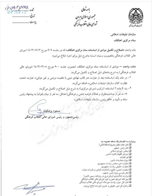 اصلاح وتکمیل موادی از اساسنامه ستاد مرکزی اعتکاف به تصویب شورای عالی انقلاب فرهنگی رسید و این مصوبه با امضای مسعود پزشکیان رییس این شورا به این ستاد و سازمان تبلیغات اسلامی ابلاغ شد زیبا نیست؟