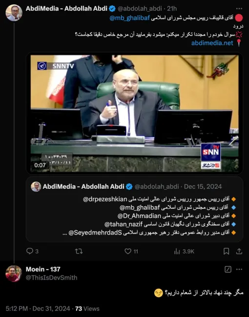 درود ظاهرا شخص یا جایی که رییس مجلس ممکلت هم جرات ندارد بگوید و از تبعات آن میترسد ولی مصوبه شورای عالی امنیت ملی حتما نیست