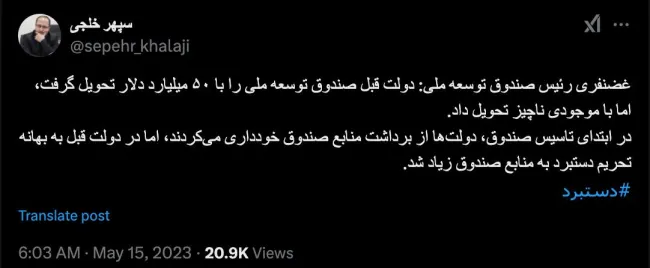  جناب آقای دکتر سپهر خلجی درود مجددا آیت‌الله خامنه‌ای یک میلیارد دلار از صندوق توسعه ملی به دولت اختصاص داده است. آیا همچنان دستبرد است؟