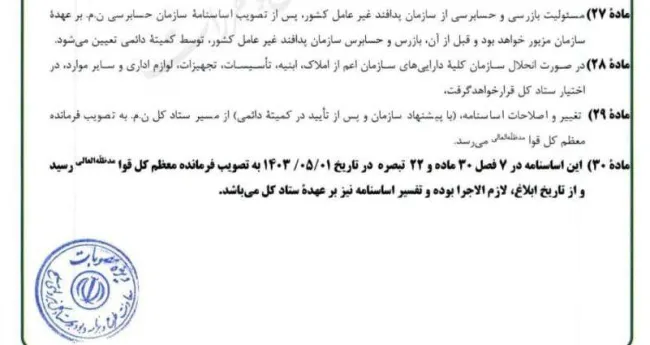 کاهش اختیارات سازمان حسابرسی کل کشور و دفتر رهبر انقلاب در نظارت بر نیروهای مسلح