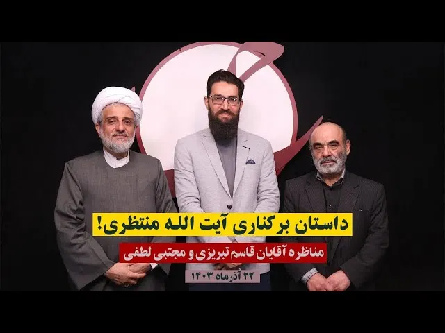 مجتبی لطفی: بوسیله‌ی سانسور می‌خواستند نسل امروز آقای منتظری را نشناسد.