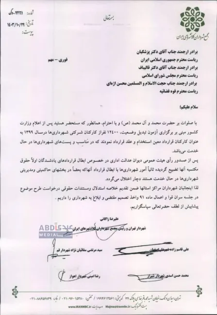  شهرداران کلان شهرهای ایران با ارسال نامه‌ای به سران سه قوه خواستار ابطال مصوبه هیئت عمومی دیوان عدالت اداری توسط سران قوا یا اعمال ماده ۹۱ قانون دیوان عدالت اداری شدند