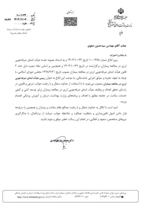  سیدحسین صفوی برای سومین بار رئیس هیات امنای صرفه‌جویی ارزی در معالجه بیماران شد