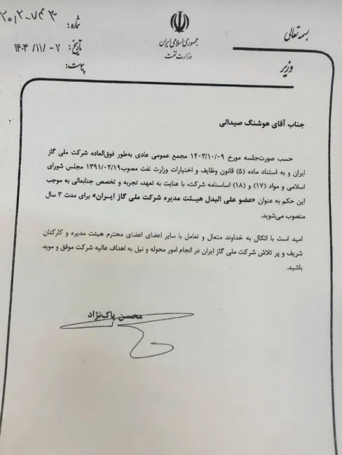  ٢ عضو اصلی و علی‌البدل هیئت‌مدیره شرکت ملی گاز ایران منصوب شدند