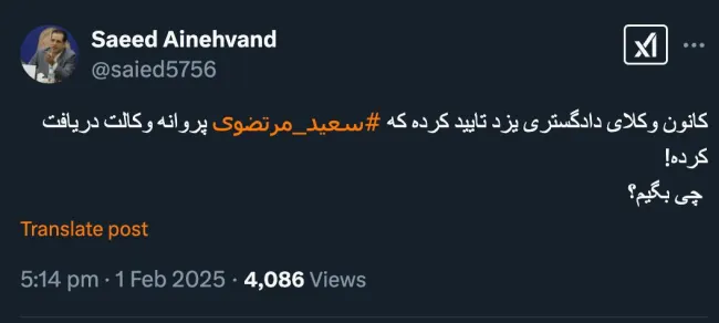 درود مگر عباس جعفری دولت آبادی پروانه نگرفت؟؟ خب دکتر سعید جان هم پروانه وکالت بگیرد و پیگیری های خاصش 